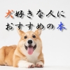 犬好きな人におすすめの本