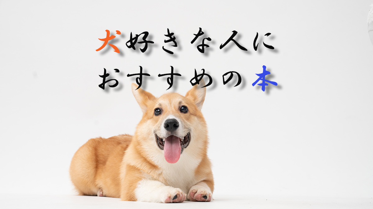 犬好きな人におすすめの本