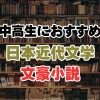 中高生におすすめ日本近代文学 文豪小説