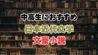 中高生におすすめ日本近代文学 文豪小説