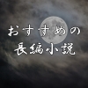 おすすめの長編小説