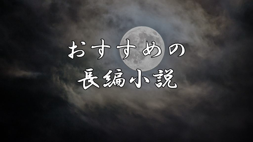 おすすめの長編小説