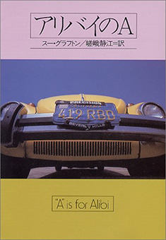 アリバイのA