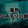 名探偵も登場、海外ミステリ小説おすすめの傑作17選