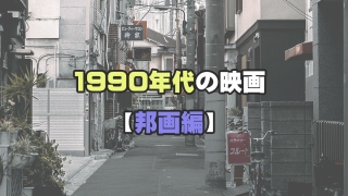 1990年代の映画【邦画編】