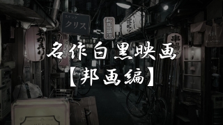 名作白黒映画【邦画編】