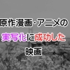 原作漫画・アニメの実写化に成功した映画