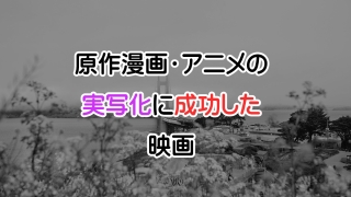 原作漫画・アニメの実写化に成功した映画