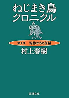 ねじまき鳥クロニクル