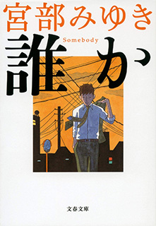 誰か―Somebody