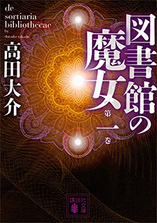 図書館の魔女