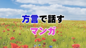 方言で話すマンガ