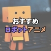 おすすめロボットアニメ
