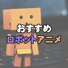 ロボットアニメ大好き！おすすめ作品14選