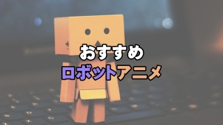 おすすめロボットアニメ