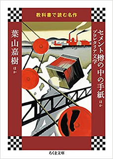 セメント樽の中の手紙ほかプロレタリア文学