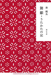 舞姫・うたかたの記