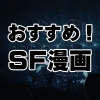 おすすめSF漫画17選、古典的名作SFから人気作まで