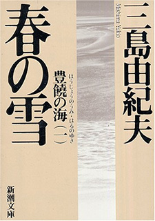 豊饒の海 春の雪