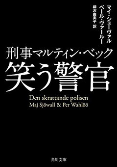 刑事マルティン・ベック　笑う警官