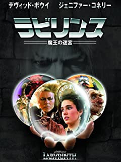 ラビリンス 魔王の迷宮