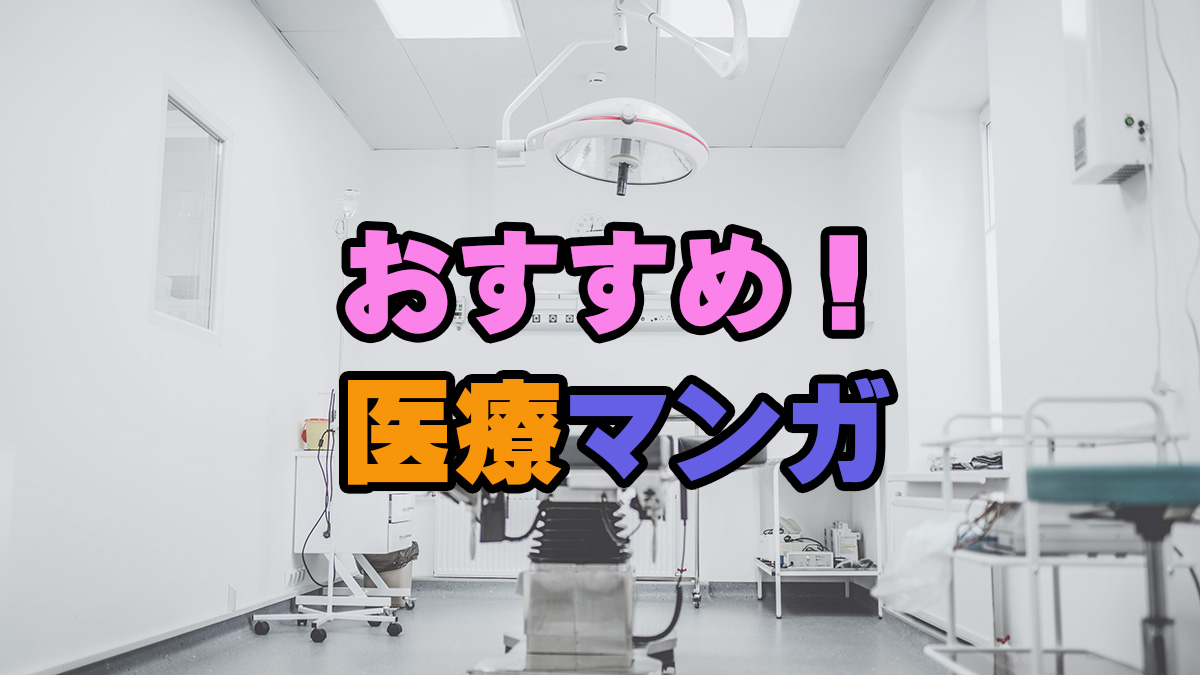 おすすめ!医療マンガ