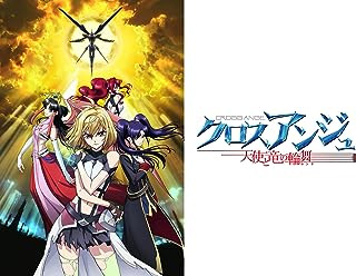 クロスアンジュ 天使と竜の輪舞