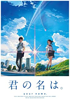 君の名は。