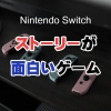 Nintendo Switch ストーリーが面白いゲーム