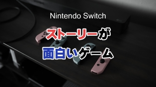 Nintendo Switch ストーリーが面白いゲーム