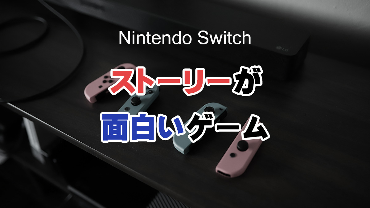 Nintendo Switch ストーリーが面白いゲーム