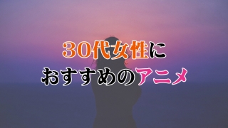 30代女性におすすめのアニメ