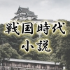 おすすめの【戦国時代】歴史小説19選