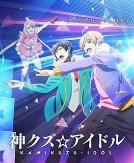 神クズ☆アイドル