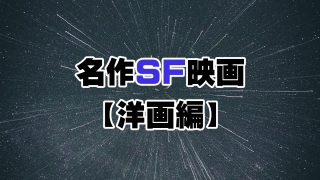 名作SF映画【洋画編】