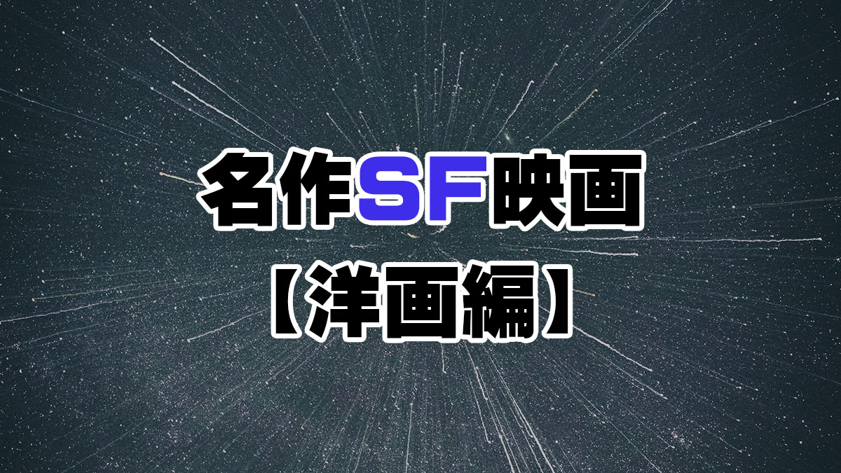 名作SF映画【洋画編】