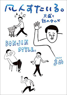 凡人すたいる。