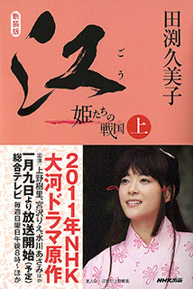 江(ごう)姫たちの戦国