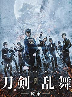 映画刀剣乱舞-継承-