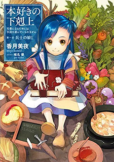 本好きの下剋上~司書になるためには手段を選んでいられません~