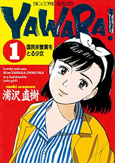 YAWARA！