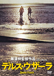 デルス・ウザーラ
