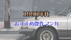 1990年代おすすめ傑作マンガ
