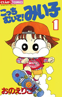 こっちむいて!みい子