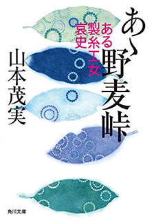 あゝ野麦峠　ある製糸工女哀史