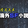 想像を刺激する！海外SF小説のおすすめ9選