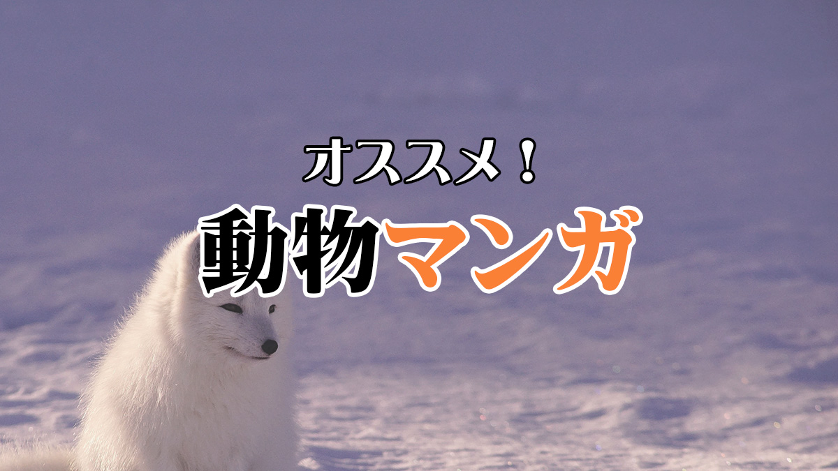 オススメ!動物マンガ
