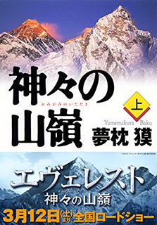 エヴェレスト　神々の山嶺