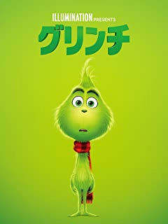 グリンチ
