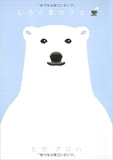 しろくまカフェ